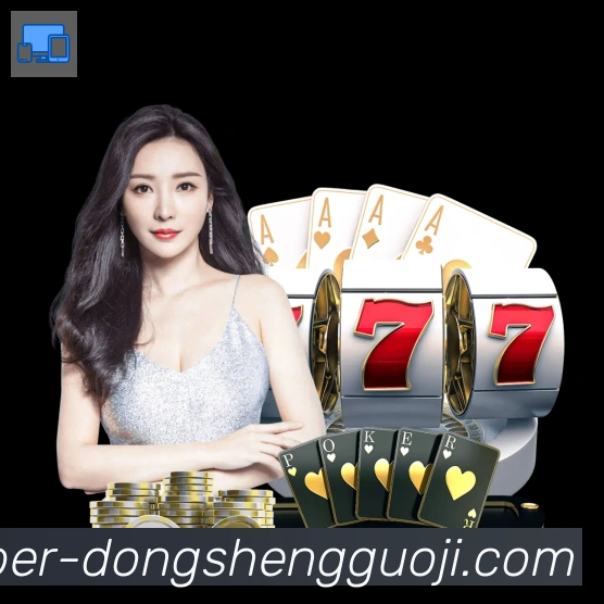 东升国际棋牌品牌故事