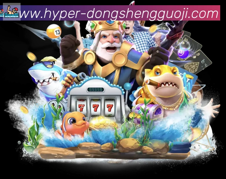 东升国际棋牌服务体系