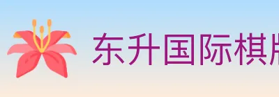 东升国际棋牌 Logo